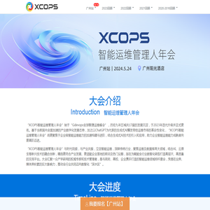 XCOPS智能运维管理人年会