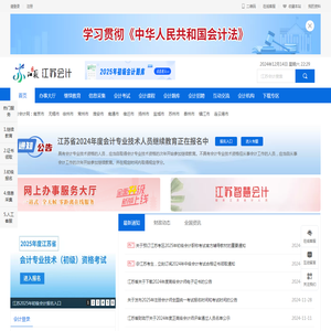 【官网】江苏省会计网首页