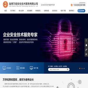 淄博万信安全技术服务有限公司