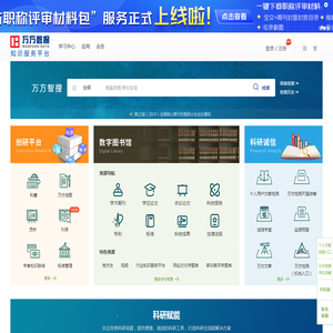 万方数据知识服务平台