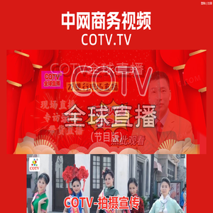 COTV全球直播