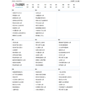 刀头舔蜜网