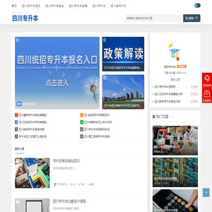 四川专升本资讯,四川统招专升本招生信息