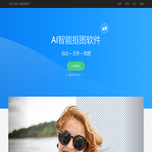 免费人工智能抠图软件
