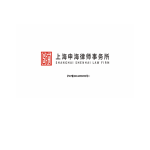 上海申海律师事务所官网