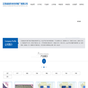 淮安市针织帽厂有限公司