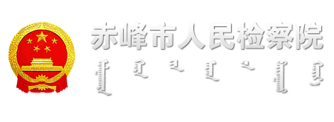 赤峰市人民检察院