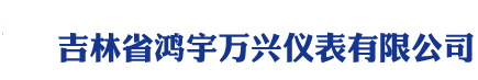 吉林省鸿宇万兴仪表有限公司