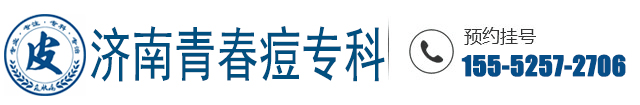 济南祛痘医院「青春永驻」济南痤疮医院哪家好