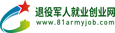 退役军人就业创业网