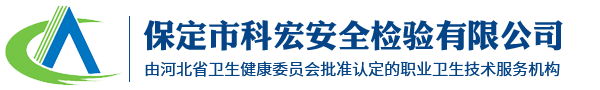 保定安全检测,保定检测机构,保定检测公司