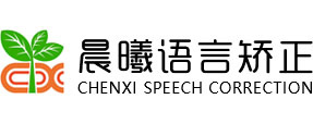 长春市晨曦语言矫正有限公司