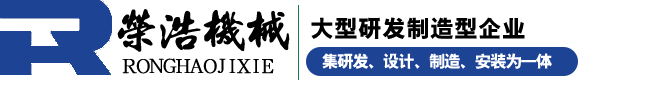 常州荣浩机械制造有限公司