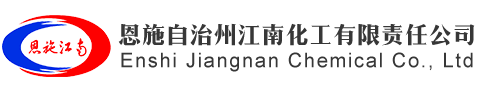 恩施自治州江南化工有限责任公司