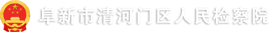 阜新市清河门区人民检察院