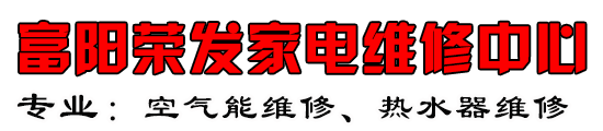 富阳空气能维修