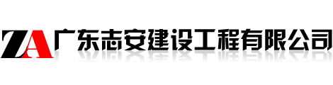 广东志安建设工程有限公司