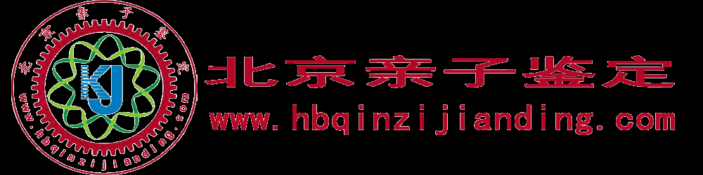 北京亲子鉴定DNA鉴定