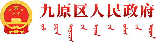 九原区人民政府