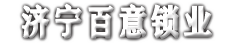 济宁开锁电话,济宁换锁公司,济宁指纹锁维修,济宁24小时上门开锁