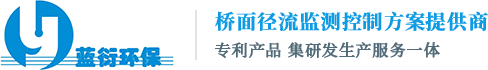 高速公路桥面径流