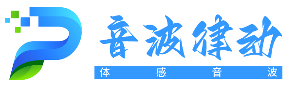 深圳音波律动智能设备有限公司