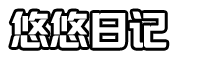 悠悠日记