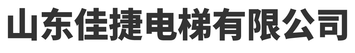 山东佳捷电梯有限公司