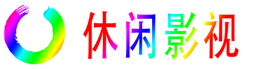 休闲影视