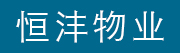 河北恒沣物业管理有限公司――欢迎您