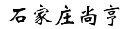 石家庄尚亨科技有限公司