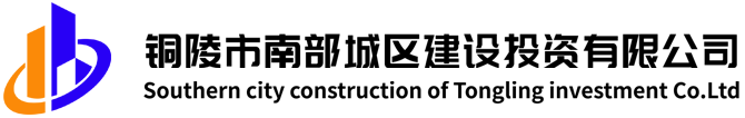 铜陵市南部城区建设投资有限公司