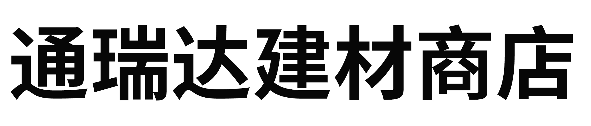 沈阳市通瑞达建材商店