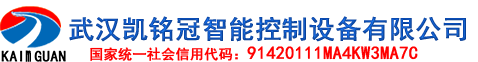 武汉凯铭冠智能控制设备有限公司