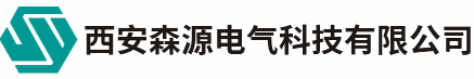 西安森源电气科技有限公司