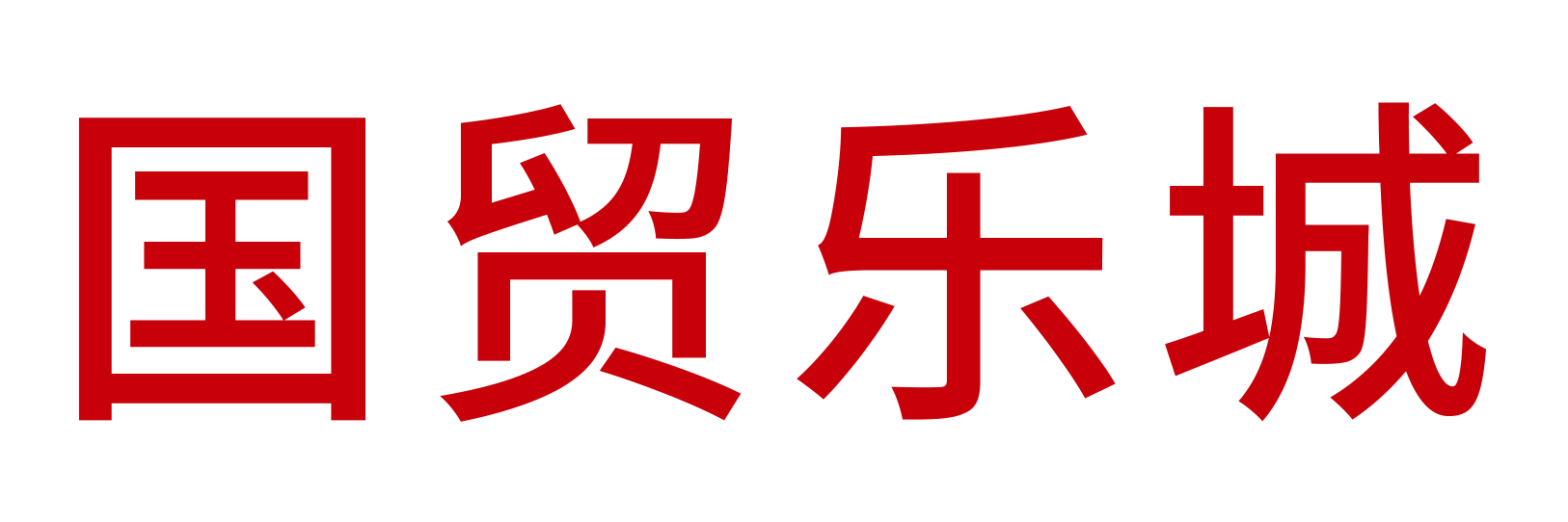 厦门国贸乐城数字科技有限公司