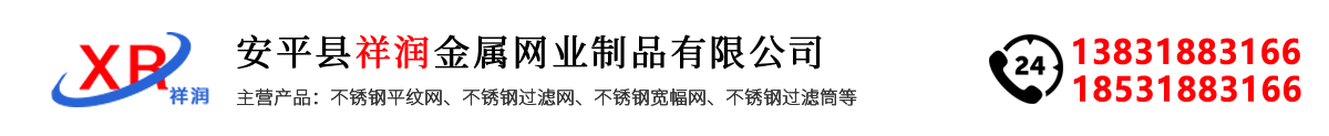 密纹网,过滤筒,不锈钢圆孔过滤筛网,斜纹网,轧花网,金属过滤网片生产厂家,高目数304不锈钢网片厂家,宽幅网,平纹网,工业方孔过滤筛网,碰焊网