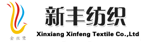 新乡市新丰纺织有限责任公司