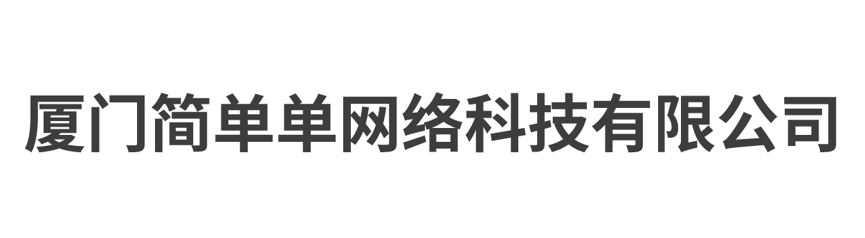 厦门简单单网络科技有限公司