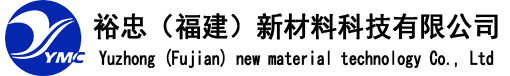 裕忠（福建）新材料科技有限公司