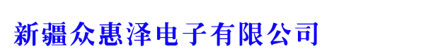 新疆众惠泽电子有限公司