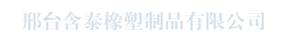 邢台含泰橡塑制品有限公司