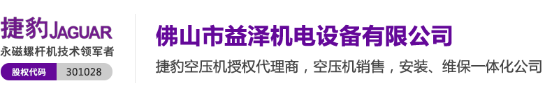 捷豹空压机,佛山空压机,真空泵鼓风机佛山市益泽机电设备有限公司